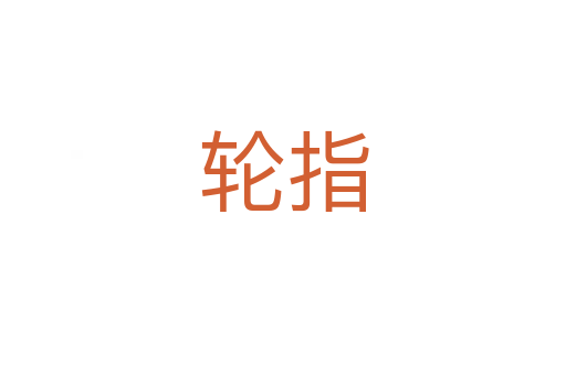 輪指
