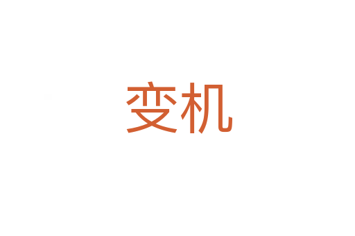 變機