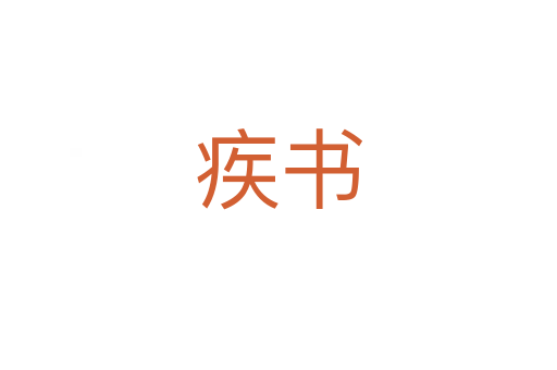 疾書