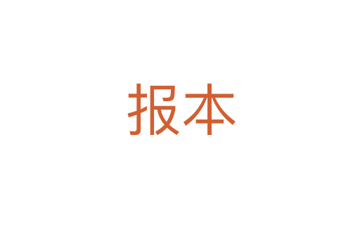 報(bào)本