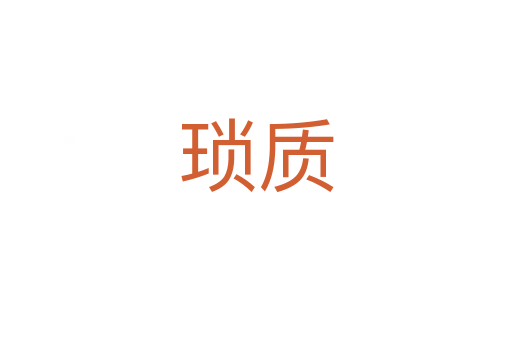 瑣質(zhì)