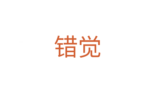 錯(cuò)覺(jué)