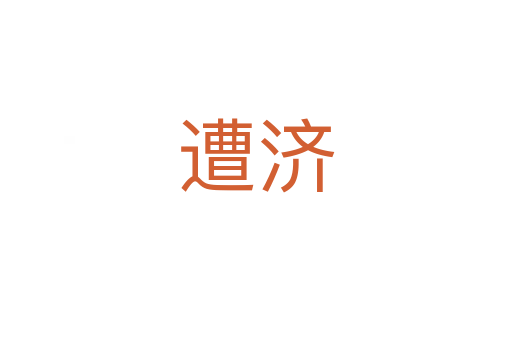 遭濟