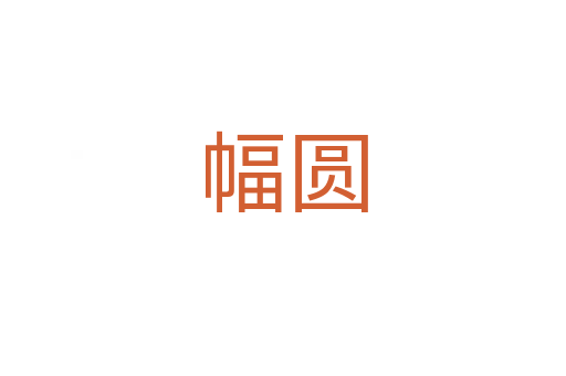 幅圓