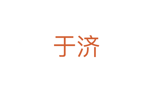 于濟