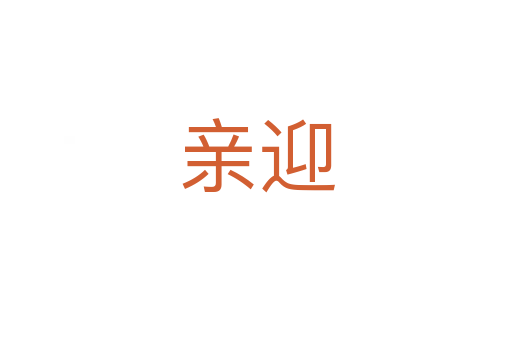 親迎