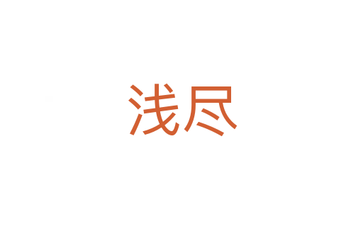 淺盡