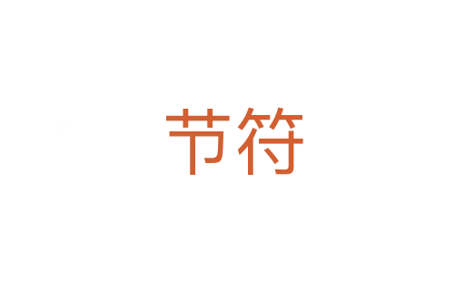 節符