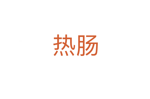熱腸