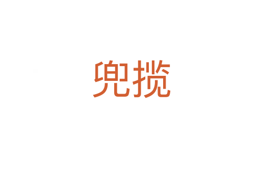 兜攬