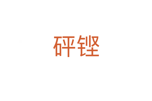 砰鏗