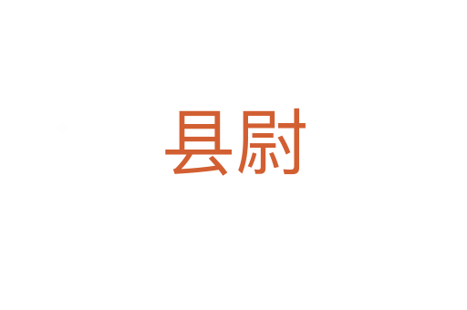 縣尉