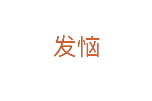 發惱