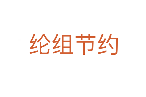 綸組節約