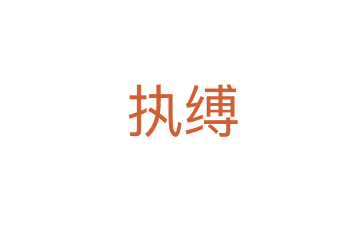 執縛