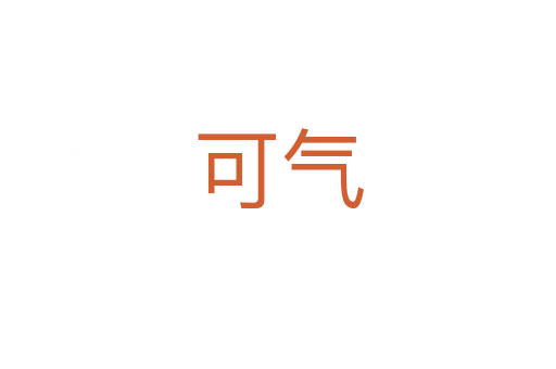 可氣