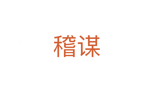 稽謀