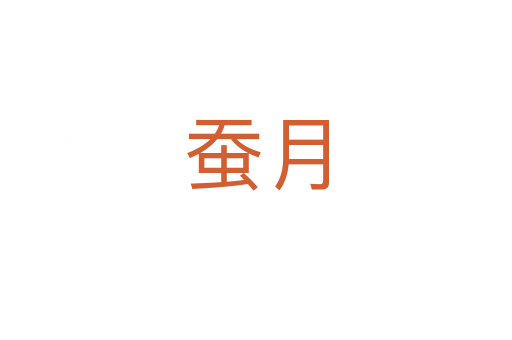 蠶月
