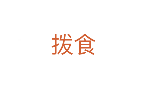 撥食