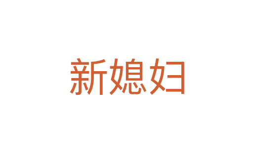 新媳婦