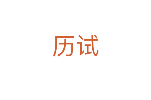 歷試