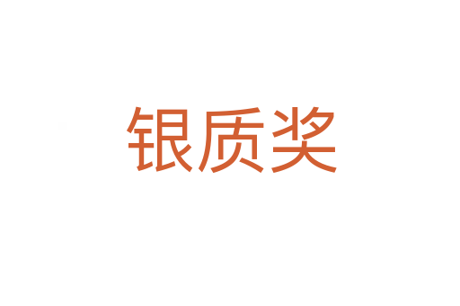 銀質獎