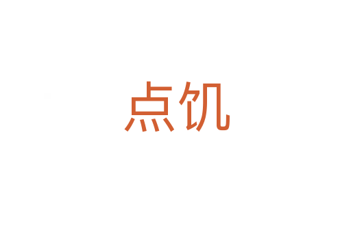 點饑