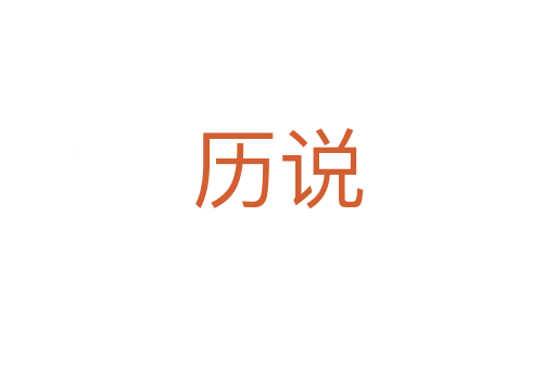 歷說(shuō)