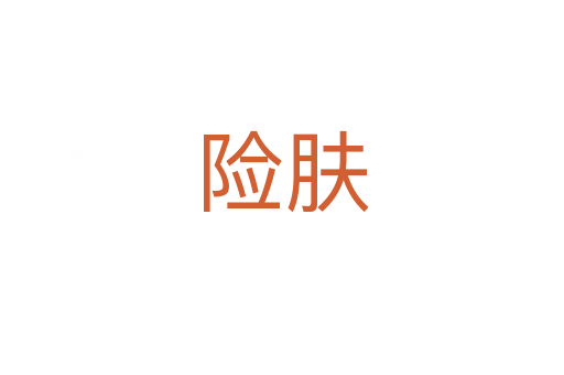 險膚