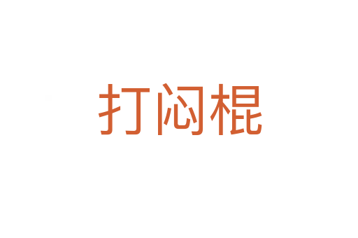 打悶棍