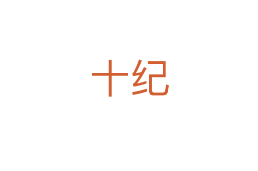 十紀