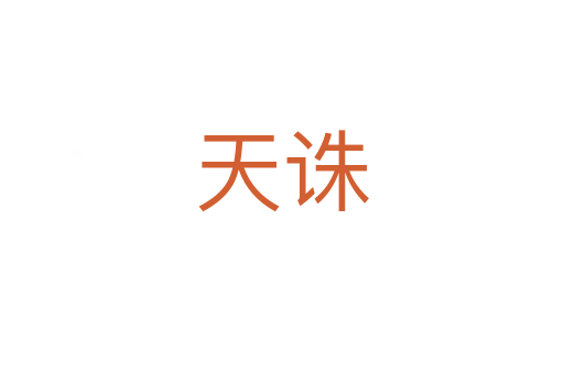 天誅