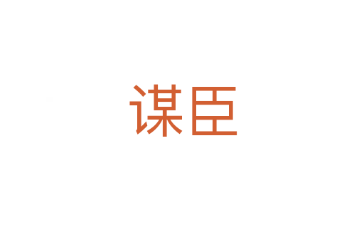 謀臣