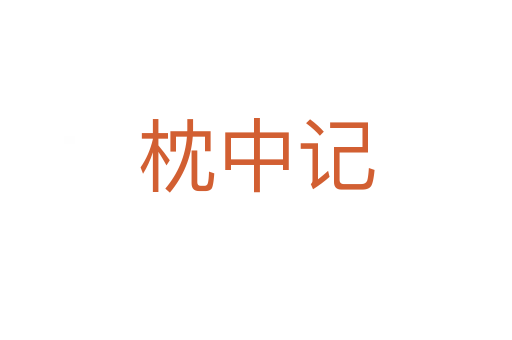 枕中記