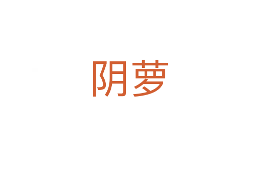 陰蘿