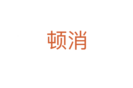 頓消