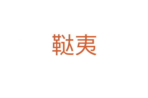 韃夷
