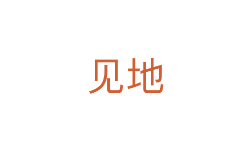 見地
