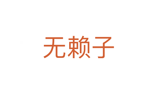 無賴子