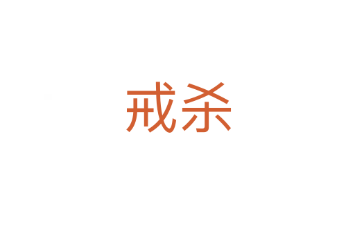 戒殺