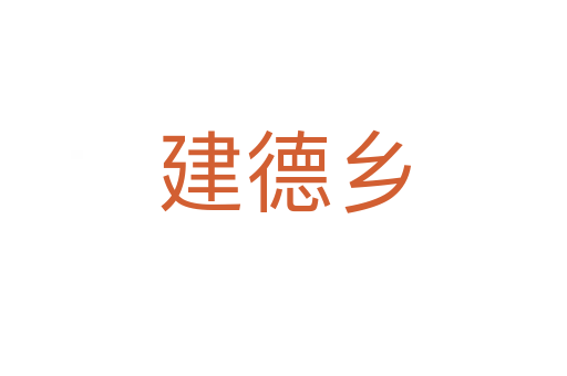 建德鄉(xiāng)