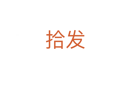 拾發