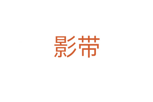 影帶