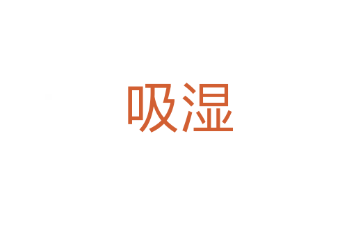 吸濕