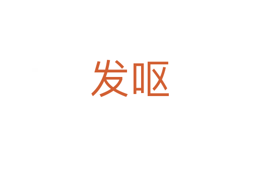 發(fā)嘔