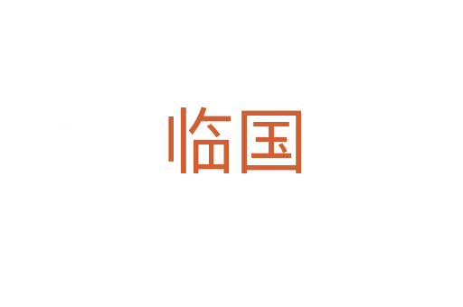 臨國(guó)