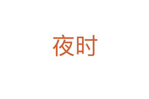 夜時(shí)