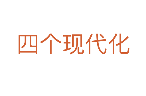 四個(gè)現(xiàn)代化
