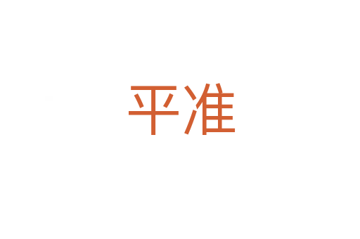 平準