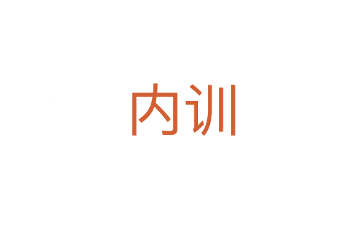 內訓